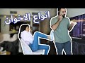 انواع الاخوان لؤي و ساندرا ساهي 