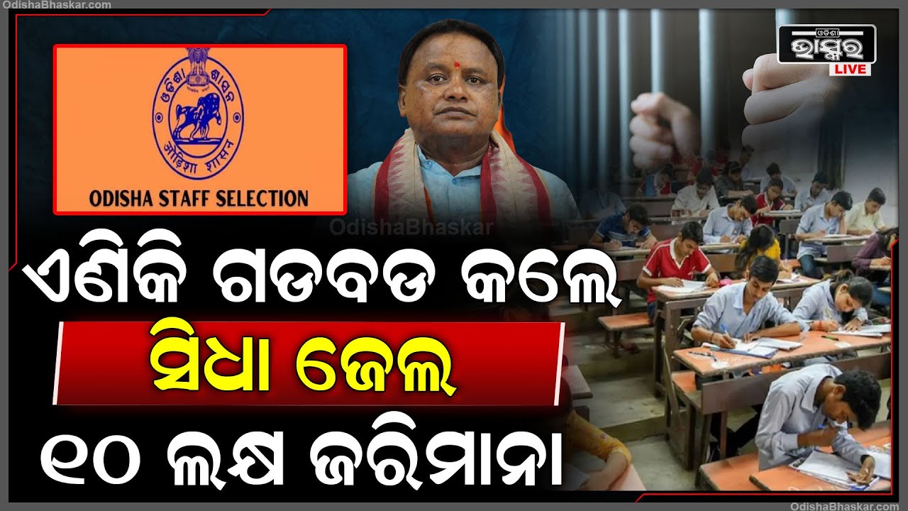ଏଣିକି ନିଯୁକ୍ତି ପରୀକ୍ଷାରେ ତ୍ରୁଟି କଲେ ହେବ ମୋଟା ଅଙ୍କର ଜରିମାନା, ତା ସହିତ ଯିବେ ଜେଲ୍