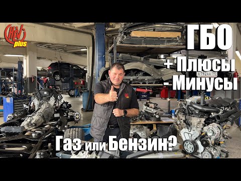 ГБО Плюсы и минусы!  Газ или Бензин? Получится ли сэкономить?