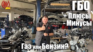 ГБО Плюсы и минусы!  Газ или Бензин? Получится ли сэкономить?