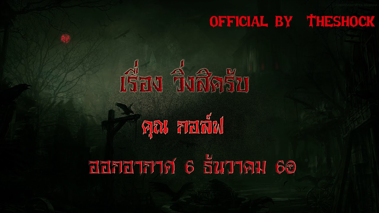 The Shock เดอะช็อค