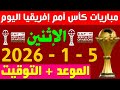 مواعيد مباريات اليوم الاثنين 5 1 2026 في كأس امم افريقيا 
