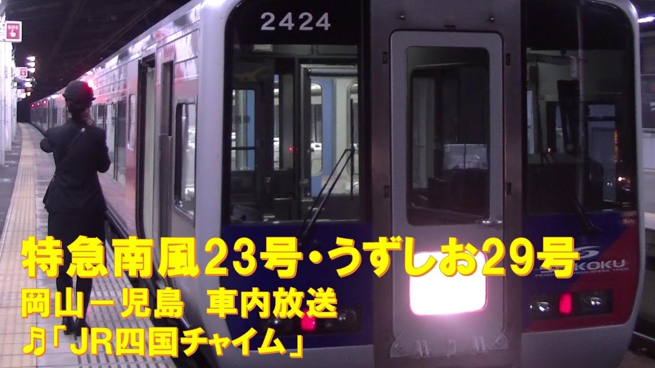 車内放送】特急南風23号・うずしお29号（2000系 JR四国チャイム 岡山
