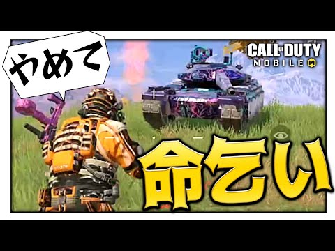 【全力】戦車に出会ったので全体ボイチャで命乞いしてみた結果...【CODモバイル/バトロワ】