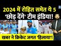2024 में Team India के ये 5 धुरंधर छोड़ देंगे टीम? Rohit Sharma समेत 5 नामों ने क्रिकेट जगत हिलाया!