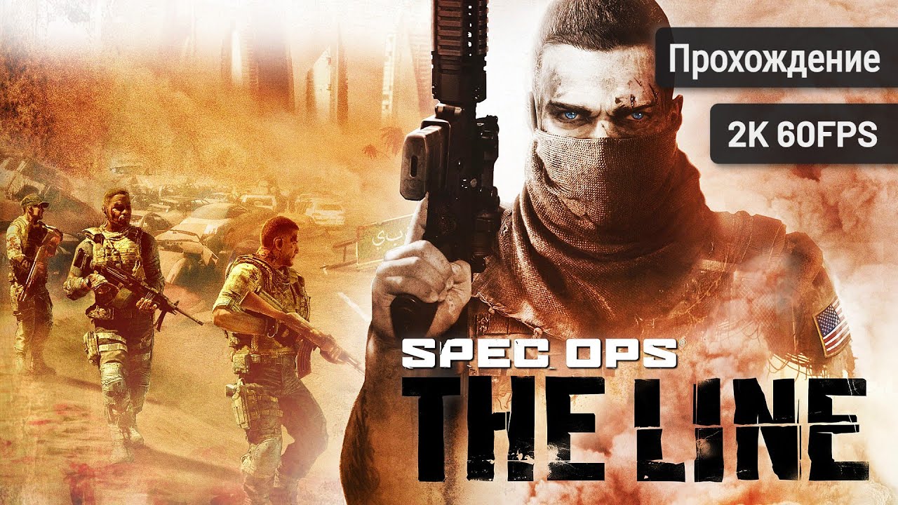 Spec Ops: The Line┆Полное прохождение┆Без комментариев┆2K60FPS