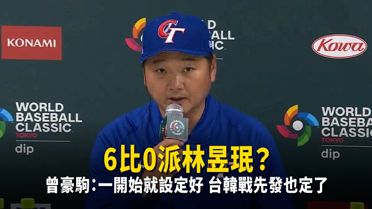 6比0派林昱珉？曾豪駒：一開始就設定好　台韓戰先發也定了
