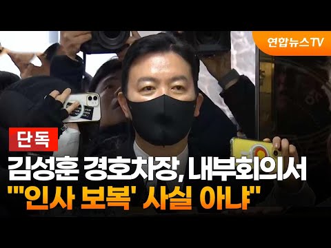 [단독] 김성훈 경호차장, 내부회의서 &amp;quot;&amp;#39;<strong>인사</strong> 보복&amp;#39; 사실 <strong>아냐</strong>&amp;quot; / 연합뉴스TV (YonhapnewsTV)