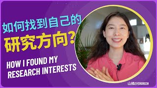 【超级有效】三步找到研究方向｜如何找到自己的研究方向｜我是如何找到自己的研究方向的？