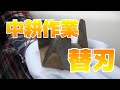中耕作業　替刃