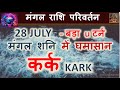 28 July 2025 Mars Rashi Parivartan Big U Turn Mars Saturn In A Tussle Cancer Rashi KARK HOROSCOPE 28 July 2025 Mars Rashi Parivartan Big U Turn Mars Saturn In A Tussle Cancer Rashi KARK HOROSCOPE