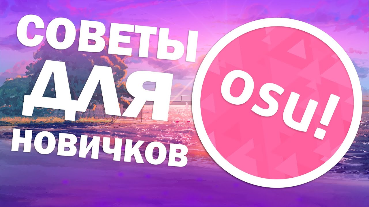СОВЕТЫ ДЛЯ НОВИЧКОВ В OSU! (feat. _Mitsuha_)😍