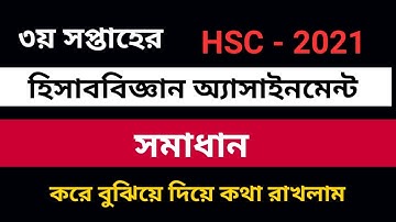 hsc 2021 assignment 3rd week answer accounting || HSC 2021 Accounting 3rd week assignment solution