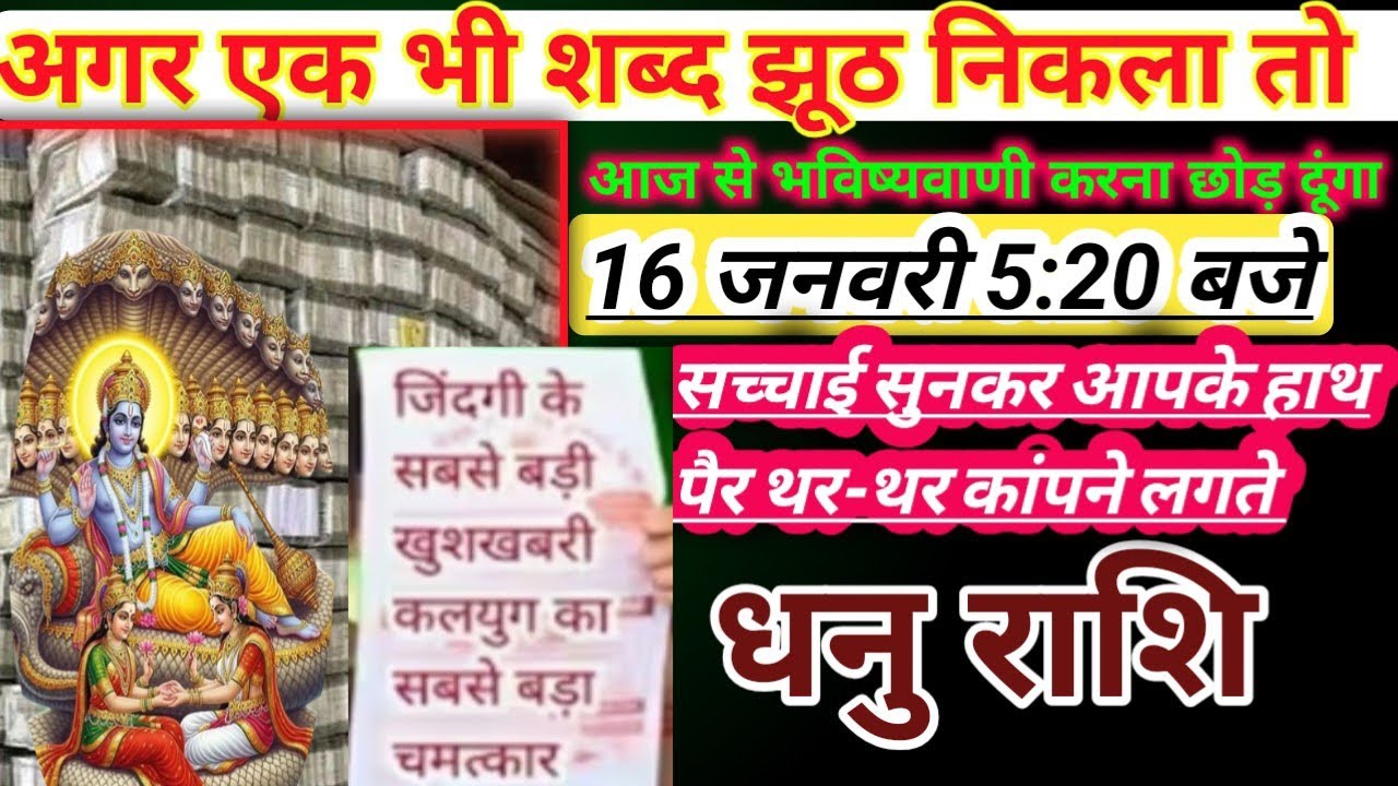 धनु राशि वालों 16 जनवरी 