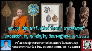 พระบูชา เปิดบาตรรับทรัพย์ ก้าวหน้า บาตรสัมฤทธิ์ หลวงพ่อชำนาญ อุตมปัญโญ วัดบางกุฎีทอง พ.ศ.2556