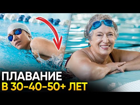 Плавание для взрослых 30-40-50+ лет. Главные рекомендации