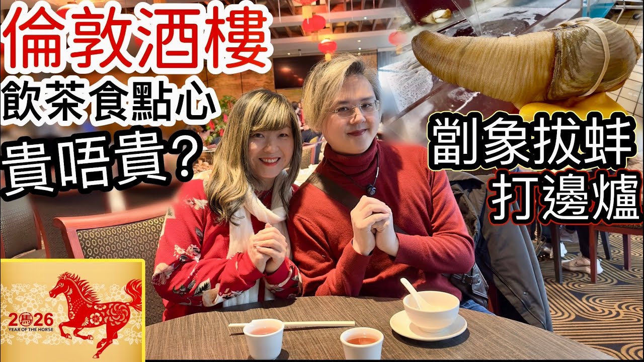倫敦酒樓｜飲茶食點心貴唔貴❓劏象拔蚌 打邊爐正到爆❗️家人團年飯局｜英國買餸馬年特輯