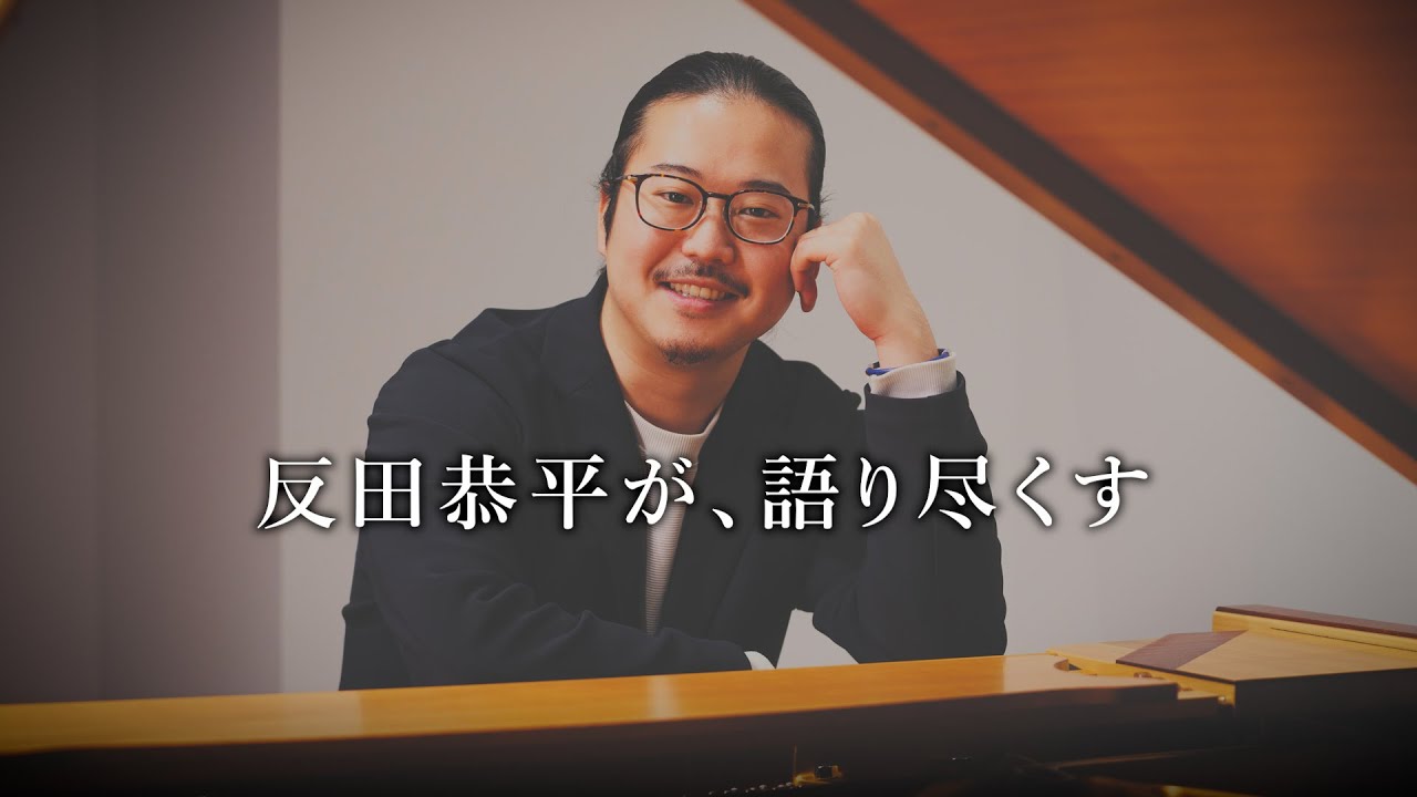 何のための音楽か」 反田恭平さんの危機感と未来の音楽家への思い