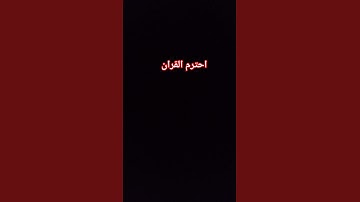 احترم القران الكريم