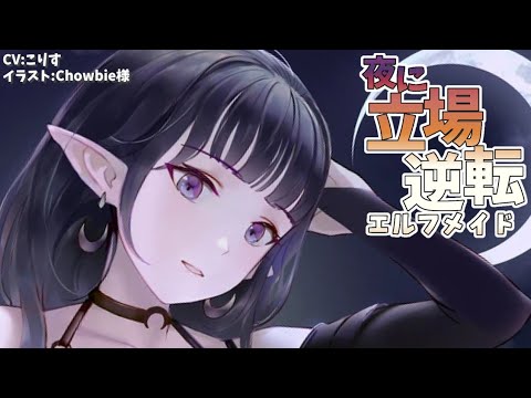 【ASMR 囁き】夜に立場逆するエルフメイド【 Japanese こりす】