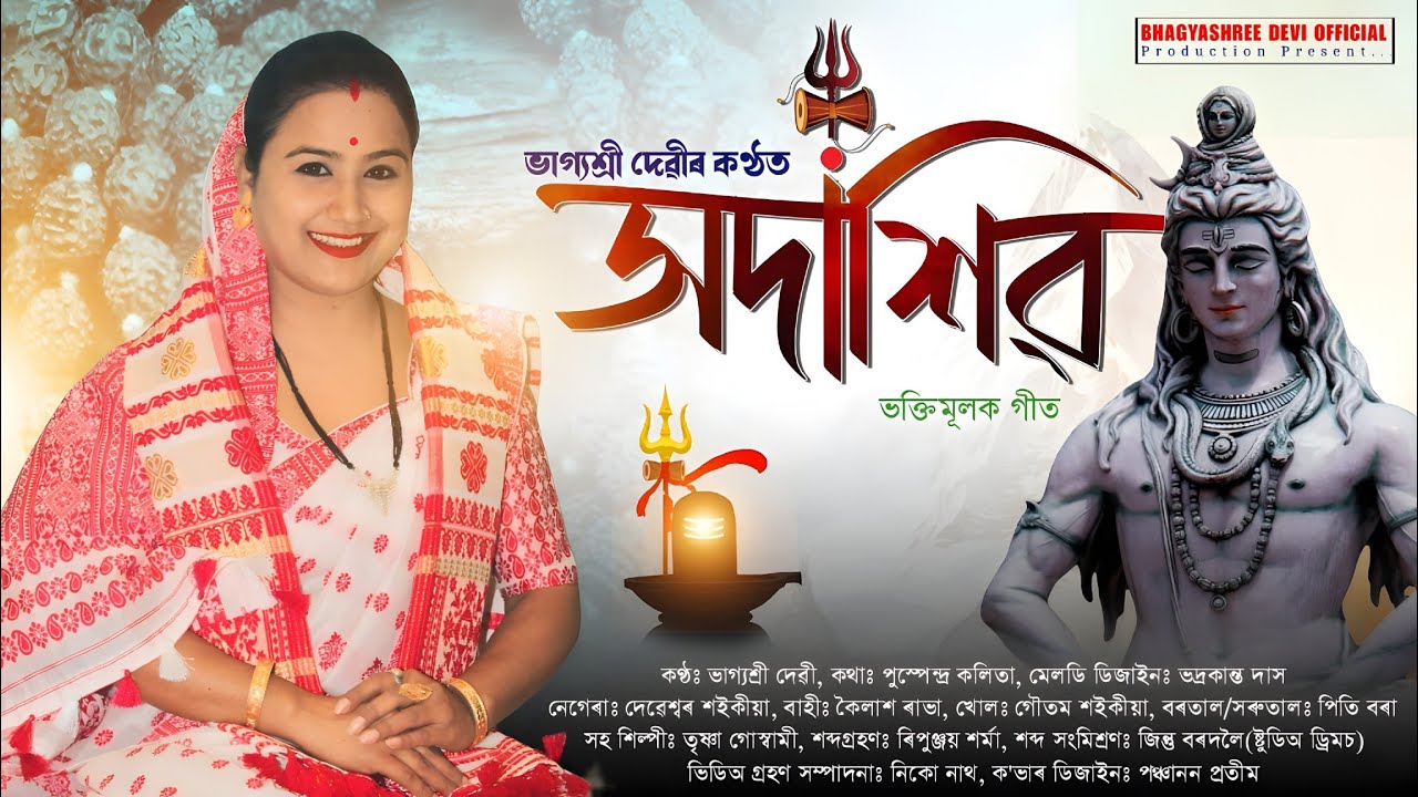 Dihanam // দিহানাম // সদাশিৱ By Bhagyashree Devi //cntc 7399692438