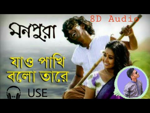 যাও-পাখি-বলো-তারে-|-jao-pakhi-bolo-tare-|-monpura-movie-song-|-মোনপোরা-গান-|-সোনার-পালংকের-ঘরে-|-8d