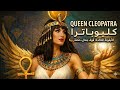 تأثير كليوباترا المظلم يجعل الحبيب مهووس بك بالكامل Queen Cleopatra Subliminal