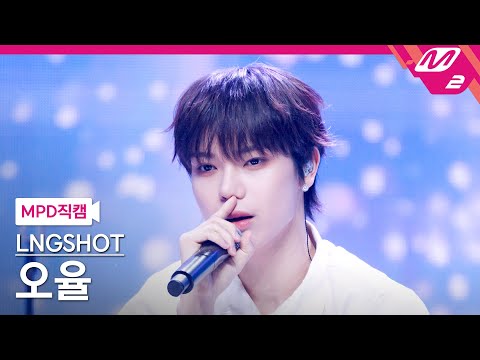 [MPD직캠] 롱샷 오율 직캠 4K 'FaceTime' (LNGSHOT OHYUL FanCam) | @MCOUNTDOWN_2026.1.29