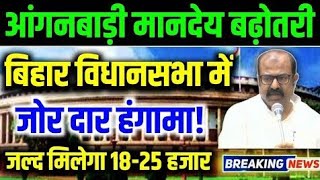 आंगनवाड़ी कार्यकर्ताओं के लिए बड़ी खबर। anganwadi news today। anganwadi latest news