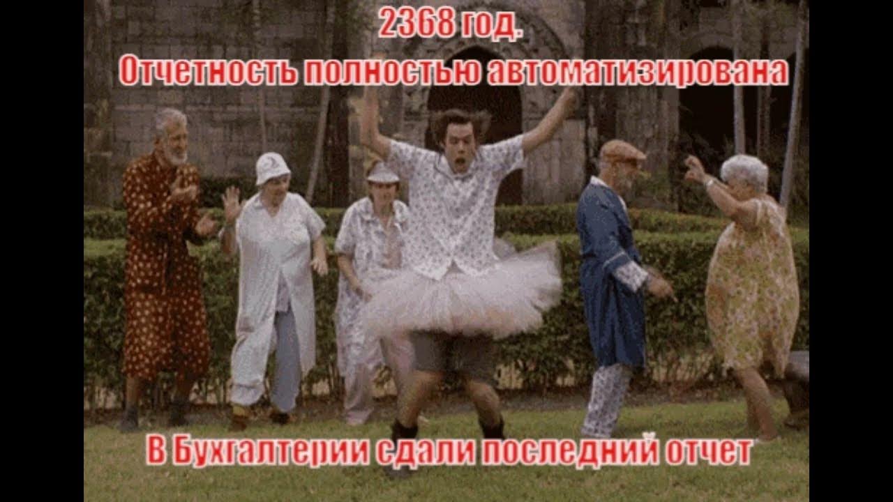 Бухгалтерия сдала отчет танец. Бухгалтер танцует. Открытка отчет сдан. Бухгалтерия сдала отчет танец. Бухгалтерия сдала годовой отчет видео.
