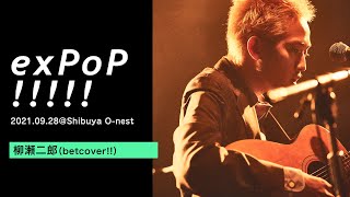 Video thumbnail of "柳瀬二郎（betcover!!） - 回転・天使：Live at『exPoP!!!!! vol.132』"