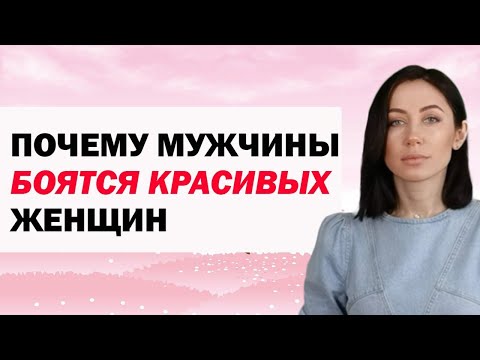 Почему Мужчины Боятся Красивых Женщин: Главные Причины. Психология Отношений