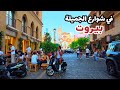 A Tour of Beautiful Beirut Streets: From Gemmayze to Sassine Square in Achrafieh ✨🇱🇧