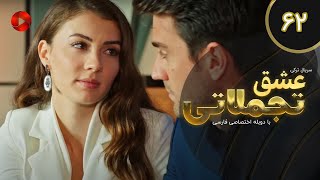 Eshghe Tajamolati - Episode 62 - سریال ترکی عشق تجملاتی - قسمت 62 - دوبله فارسی