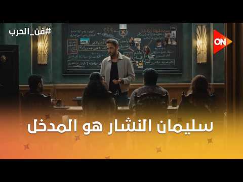 سليمان النشار هو المدخل لياسمين🤔🔥#فن_الحرب