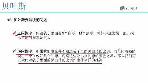 python数据分析与机器学习实战-课时49.贝叶斯算法概述.flv_d