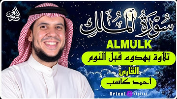سورة الملك كاملة | بصوت القارئ أحمد كاسب |تلاوة مؤثرة تهز القلوب
