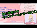【法元明菜】初心者におすすめのモンエナ