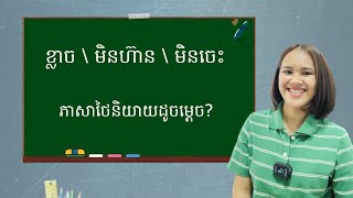 រៀនភាសាថៃ | ខ្លាច មិនហ៊ាន មិនចេះ ភាសាថៃនិយាយដូចម្តេច?