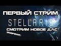 Первый стрим! Смотри новое дополнение Cosmic Storms в Stellaris