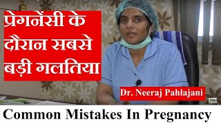 गर्भावस्था में महत्त्वपूर्ण और बड़ी गलतियां - Big Mistakes During Pregnancy