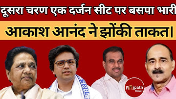 प्रचार का अंतिम दिन बसपा ने ने लगाई ताकत , आकाश आनंद ने की जनसभा