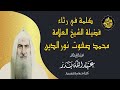 كلمة في رثاء فضيلة الشيخ محمد صفوت نور الدين الشيخ د عبدالله بدر