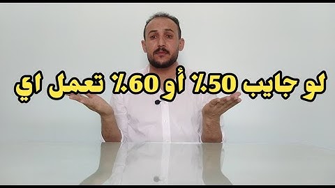 لو جايب 50٪ أو 60٪ أو 70٪ أدخل ايه ، لسه عندك فرصة متضيعهاش