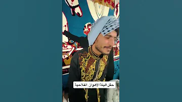 حفل زفاف الا الفنان ضاحی الاهوازی 