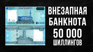 Внезапная банкнота: Somalia - 50000 shillings 2010