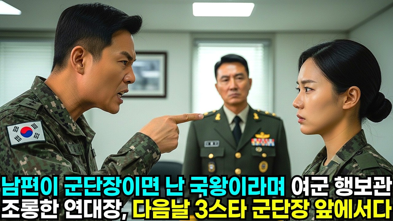 남편이 군단장이면 난 국왕이라며 여군 행보관 조롱한 연대장, 다음날 3스타 군단장 앞에 서다