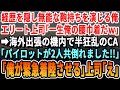 【感動する話】訳があって経歴を隠して俺は無能な鞄持ちを演じていた。後日、海外での商談に向かう途中にパイロットが2人倒れる大ピンチ！俺「俺が操縦しますので！」「え？」→結果ｗ【いい話・泣ける話・朗読】