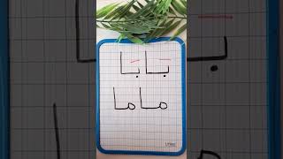 سلسلة محو الأمية/تعلم معي كتابة *ماما* و*بابا *باللغة العربية /أتعلم/أقرأ/apprendreshorts