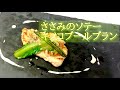 ささみのソテー キノコブールブラン
